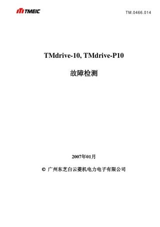 东芝传动故障检测中文资料