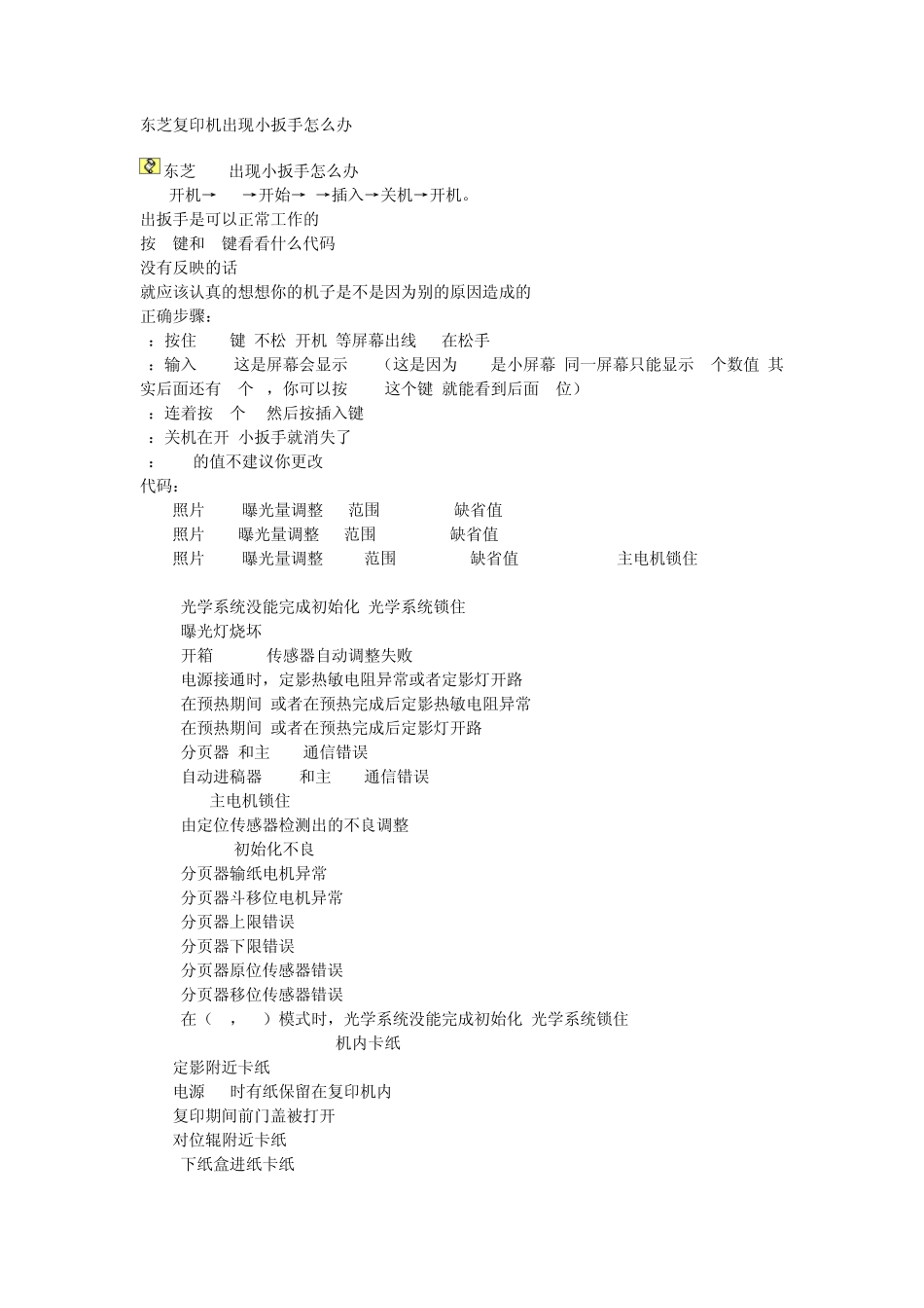 东芝复印机出现小扳手怎么办_第1页