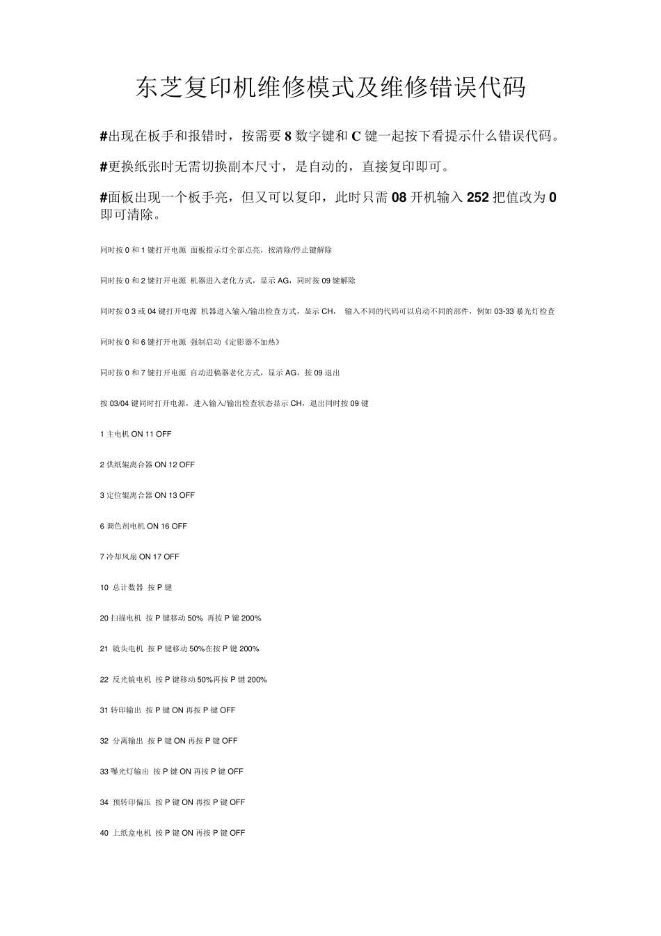 东芝复印机维修模式及维修错误代码_第1页