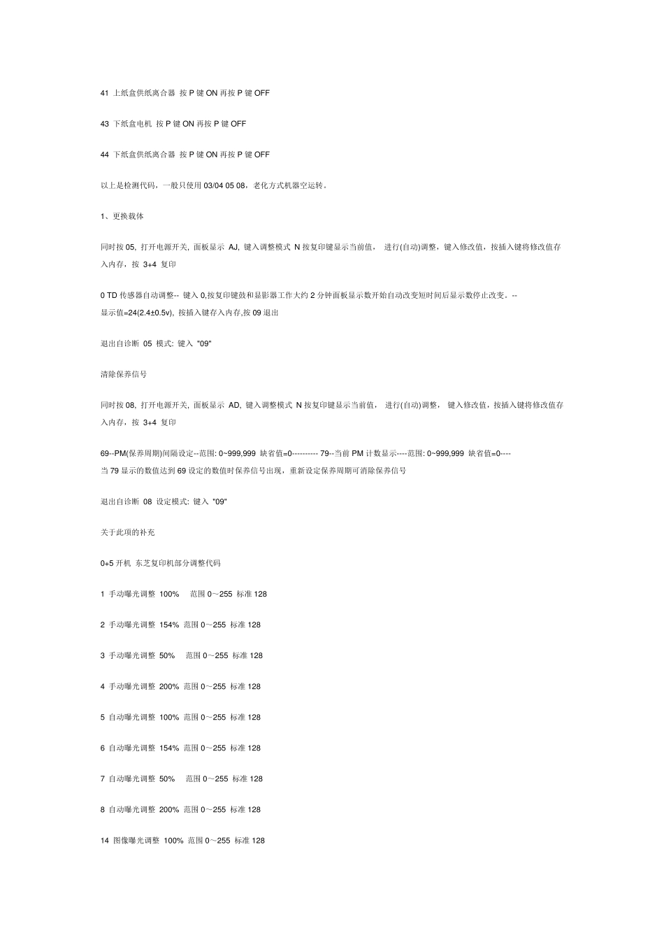 东芝复印机维修模式及维修错误代码_第2页