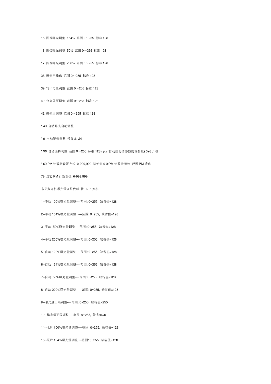 东芝复印机维修模式及维修错误代码_第3页