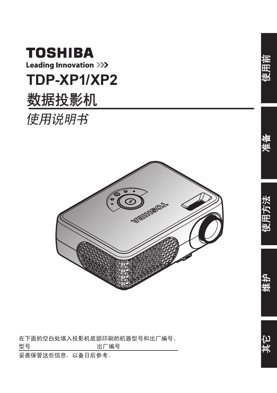 东芝投影机TDPXP2用户手册_第1页
