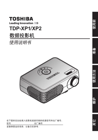 东芝投影机TDPXP2用户手册