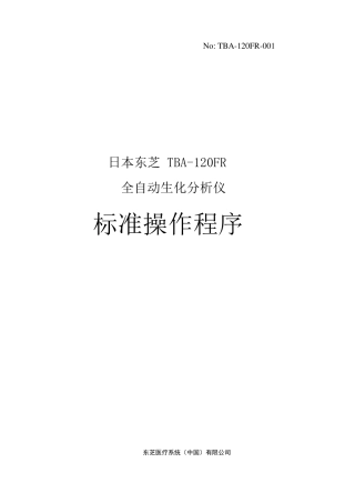 东芝生化分析仪标准操作规程,SOP(TBA120FR)