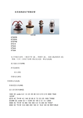 东芝高周波电子管真空管参数