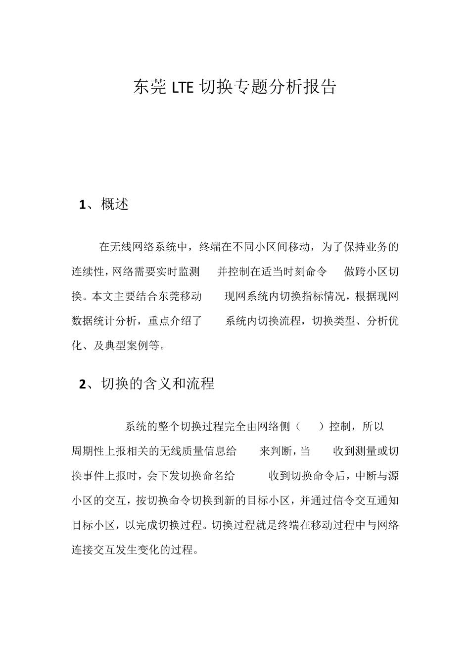 东莞LTE切换专题分析报告_第1页