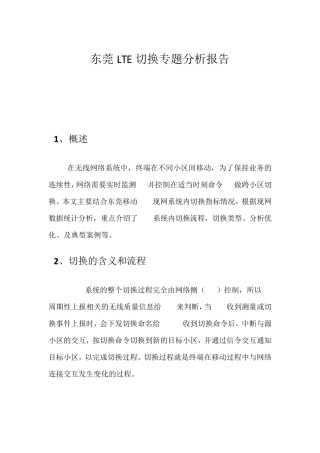 东莞LTE切换专题分析报告