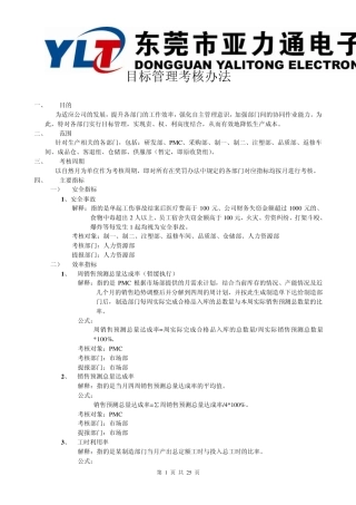 东莞XX公司目标管理考核办法