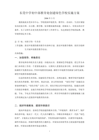 东莞中学初中部教导处创建绿色学校实施方案