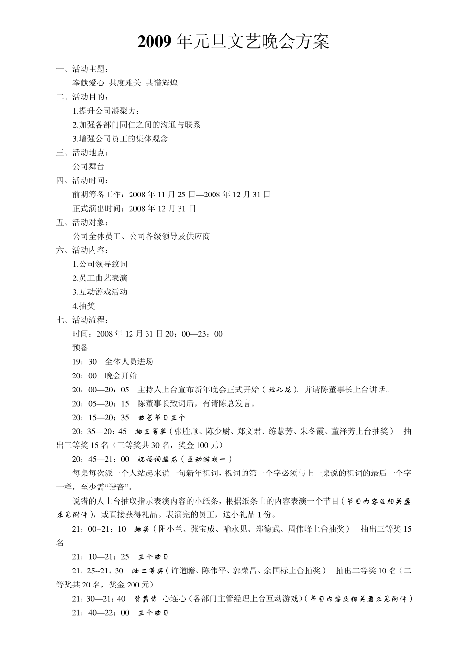 东莞亚力通电子厂2009年元旦晚会策划书_第1页