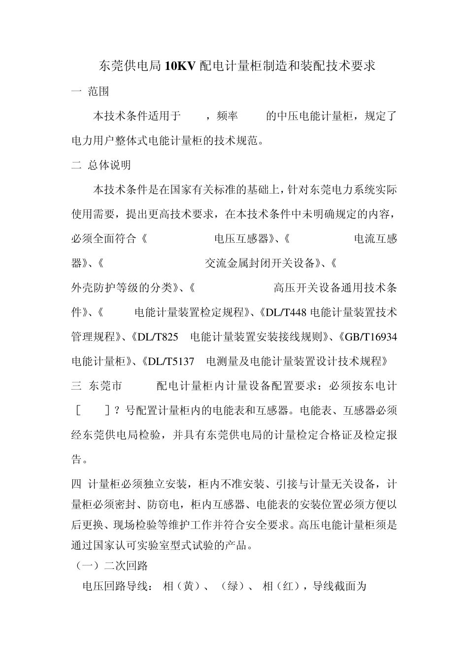 东莞供电局10KV配电计量柜制造和装配技术要求2010_第1页