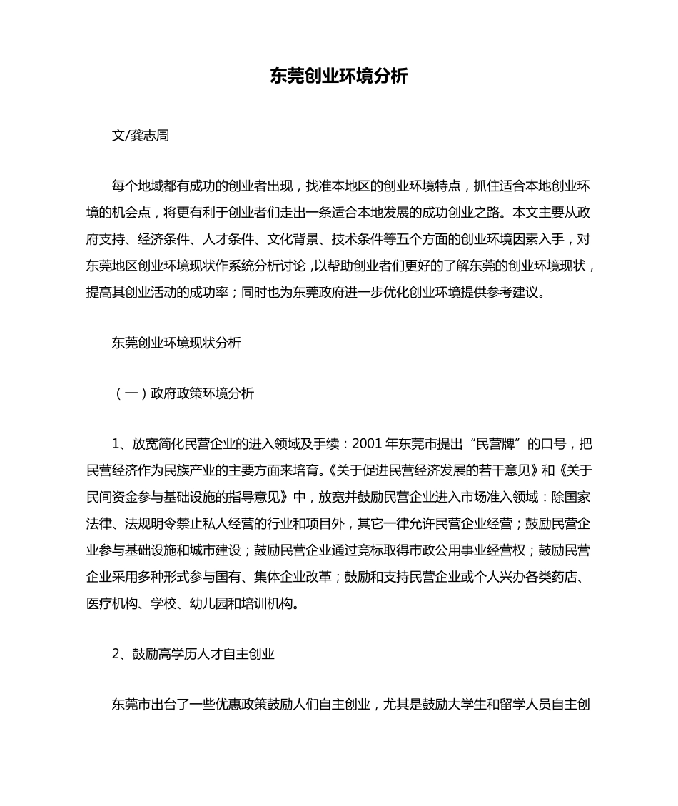 东莞创业环境分析_第1页