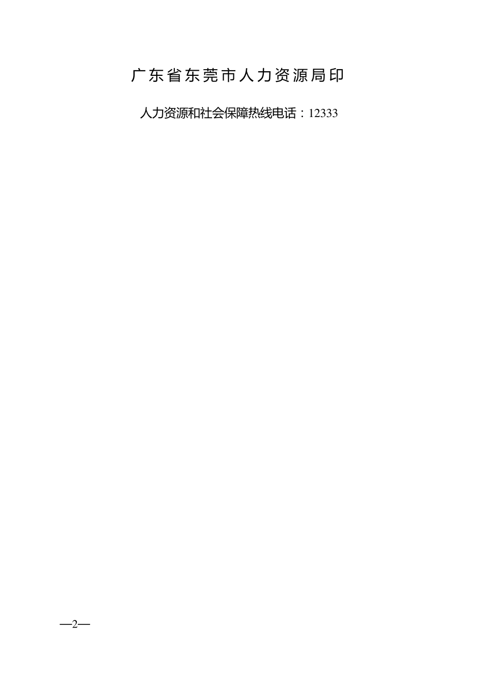 东莞劳动合同_第2页