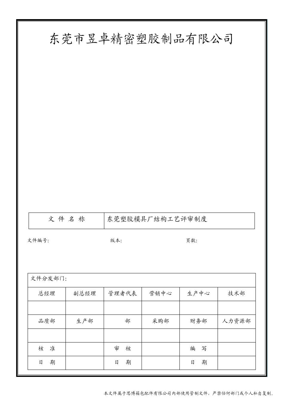 东莞塑胶模具厂通用结构工艺评审制度样本_第1页