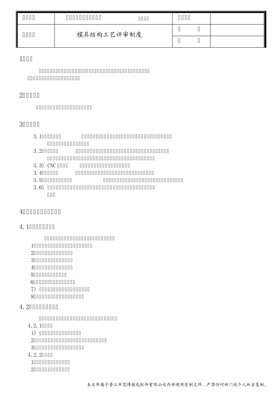 东莞塑胶模具厂通用结构工艺评审制度样本_第2页