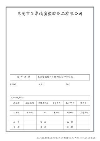 东莞塑胶模具厂通用结构工艺评审制度样本