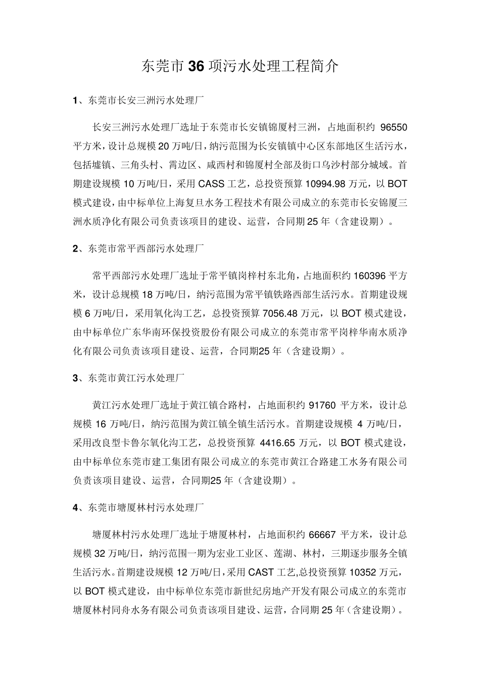 东莞市36项污水处理工程简介_第1页