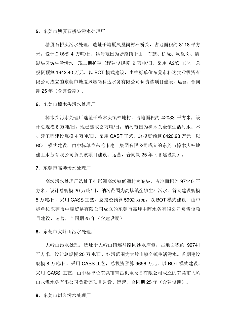 东莞市36项污水处理工程简介_第2页