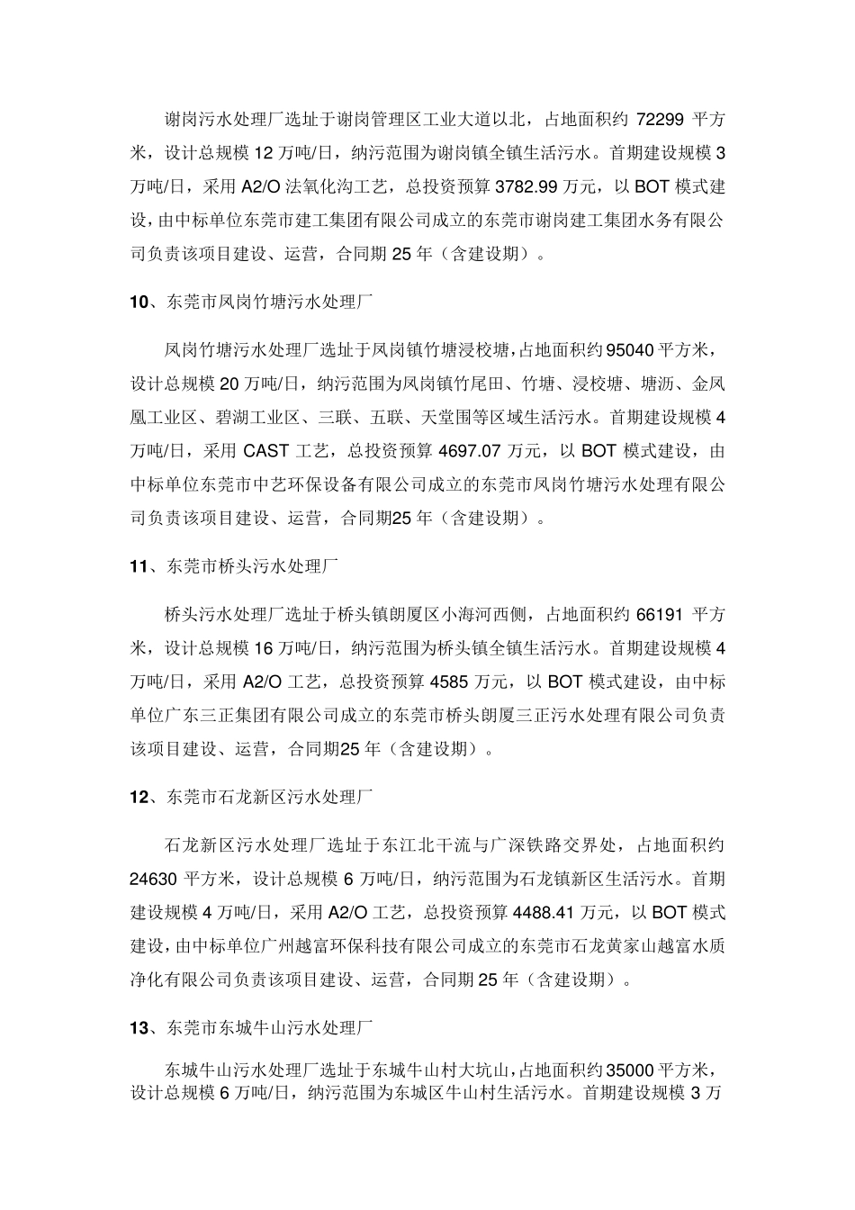 东莞市36项污水处理工程简介_第3页