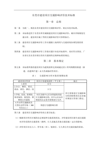 东莞市交通影响评价技术标准