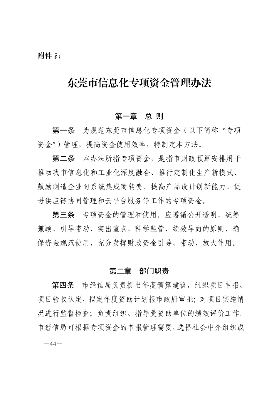 东莞市信息化专项资金管理办法_第1页