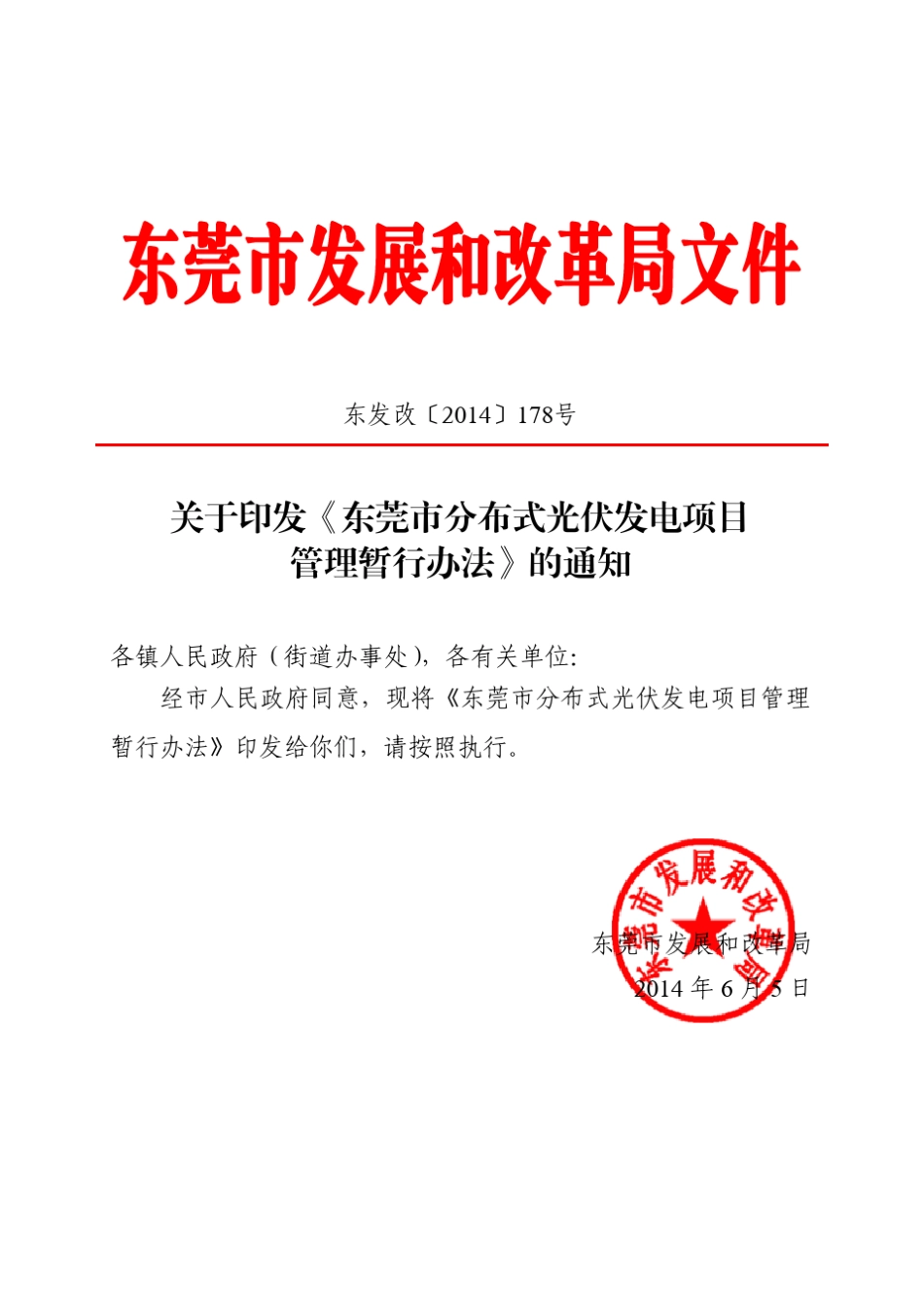 东莞市分布式光伏发电项目管理暂行办法_第1页