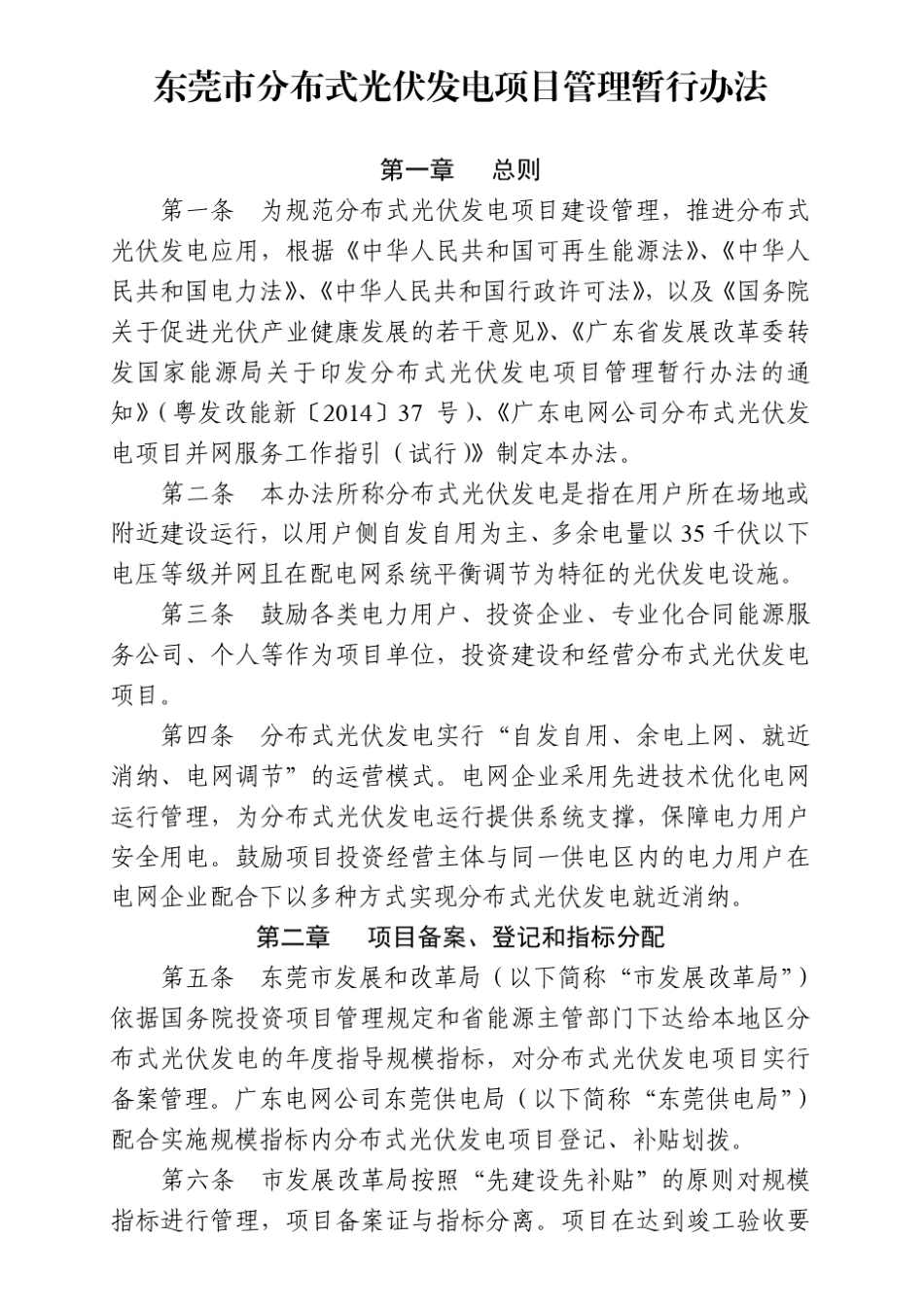东莞市分布式光伏发电项目管理暂行办法_第2页