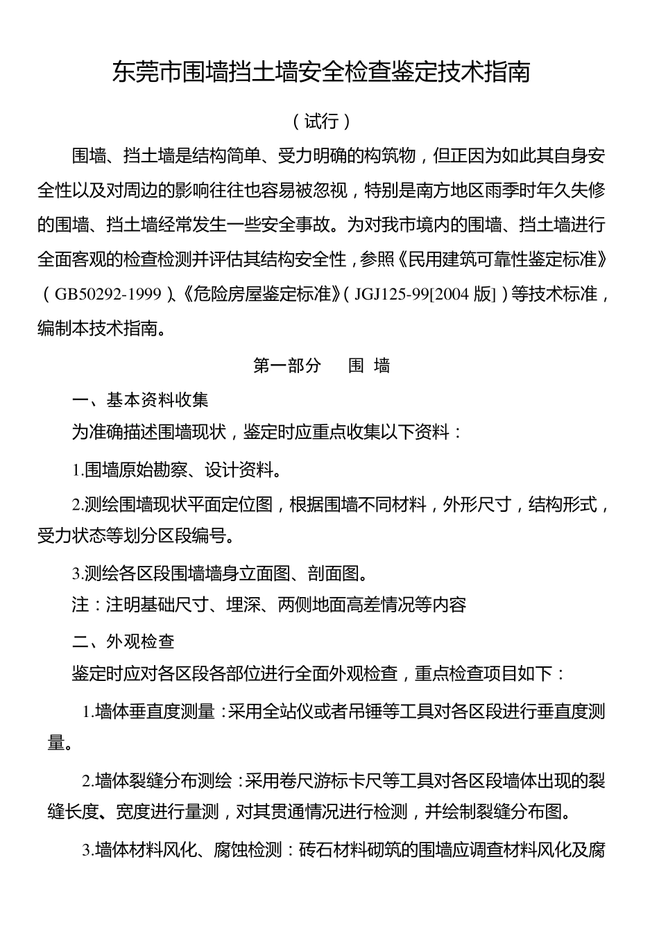 东莞市围墙挡土墙安全检查鉴定技术指南_第1页