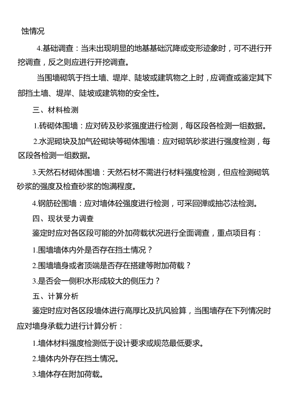 东莞市围墙挡土墙安全检查鉴定技术指南_第2页