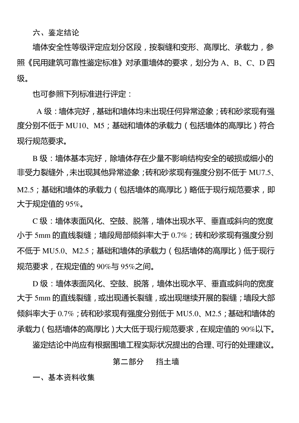 东莞市围墙挡土墙安全检查鉴定技术指南_第3页