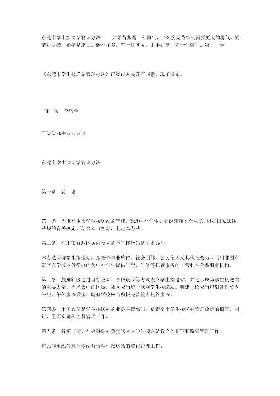 东莞市学生接送站管理办法_第1页