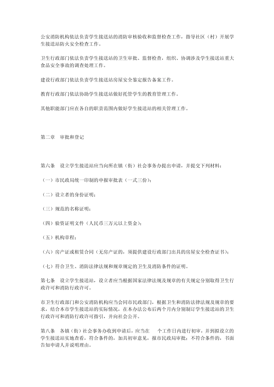 东莞市学生接送站管理办法_第2页