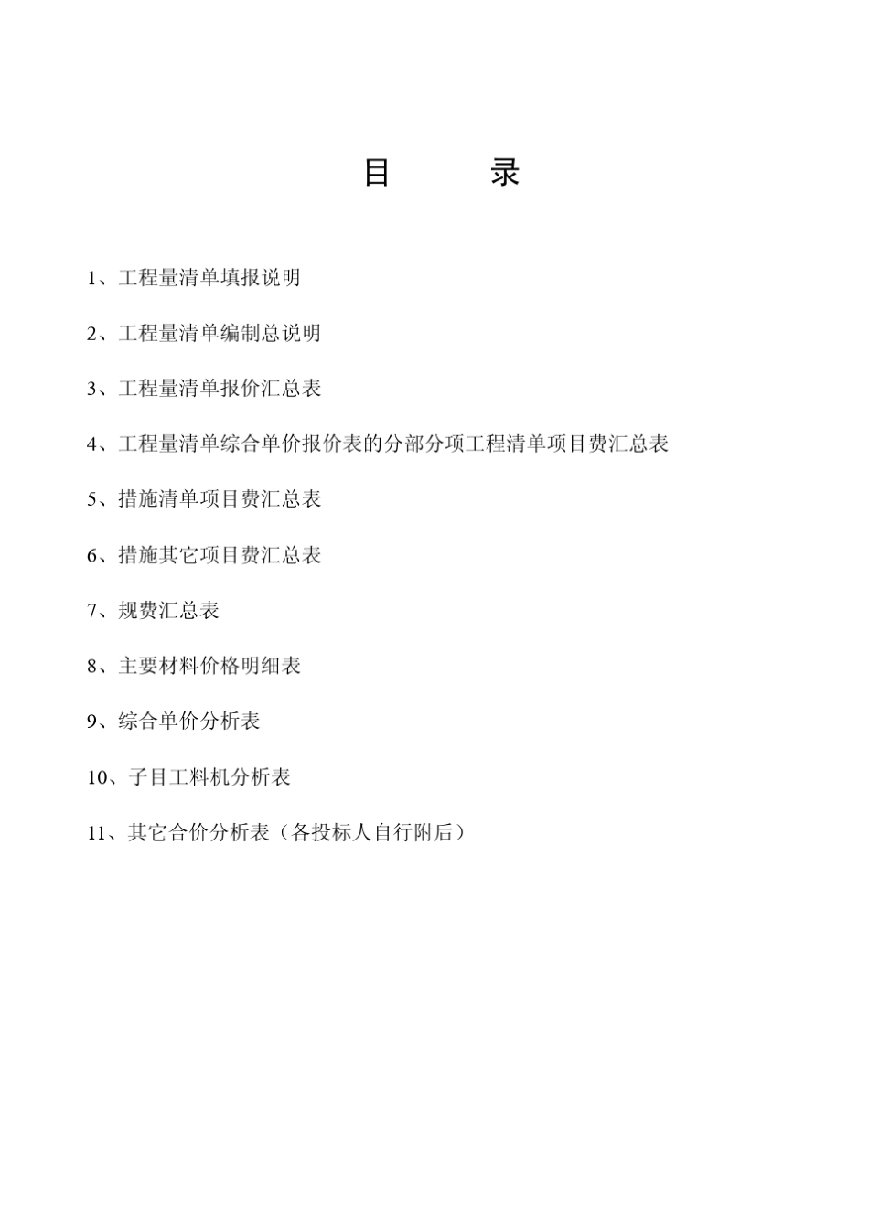 东莞市建设工程项目工程量清单报价表_第1页