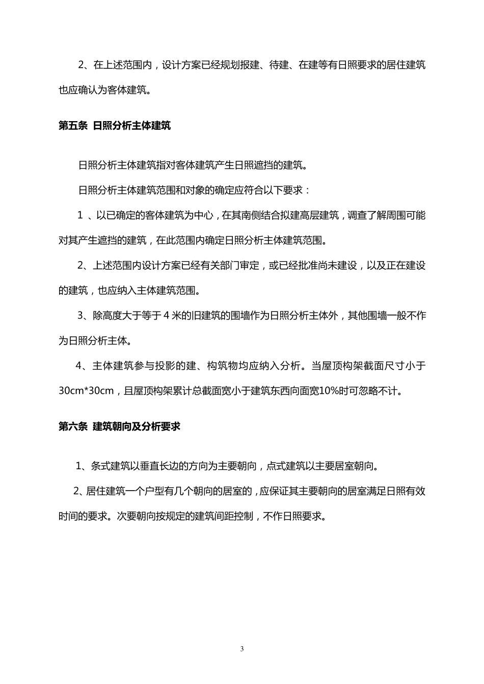 东莞市建设项目日照分析技术管理规则_第3页