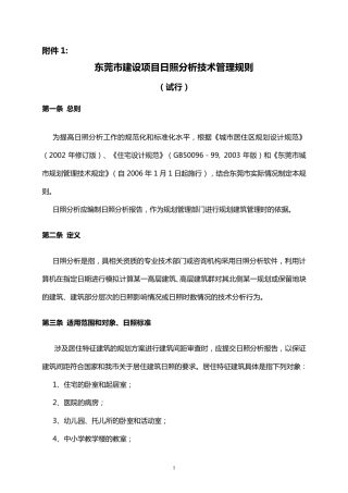 东莞市建设项目日照分析技术管理规则
