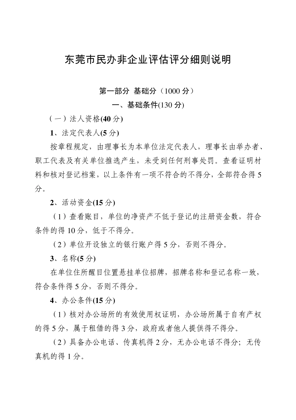 东莞市民办非企业单位评估评分细则说明_第1页