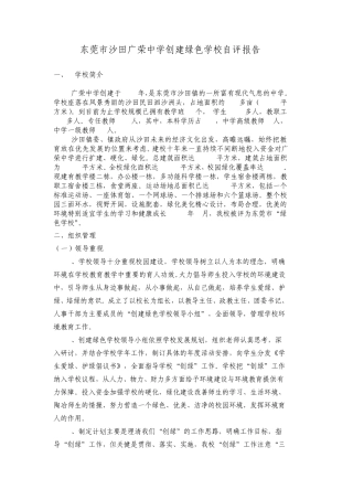 东莞市沙田广荣中学创建绿色学校自评报告