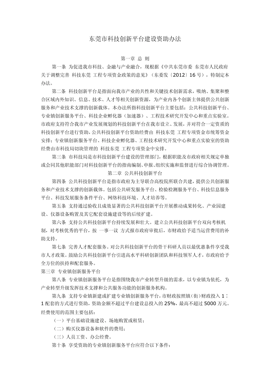 东莞市科技创新平台建设资助办法_第1页