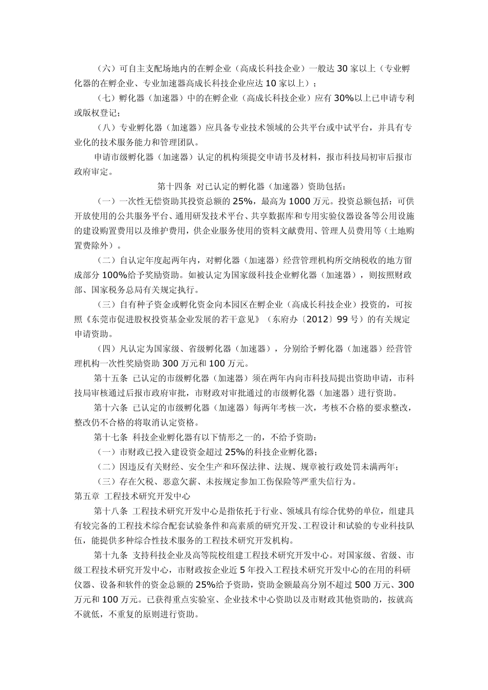 东莞市科技创新平台建设资助办法_第3页