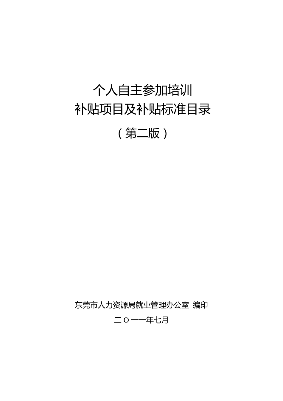 东莞市补贴项目及补贴标准_第1页