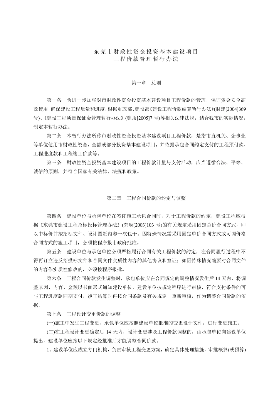 东莞市财政性资金投资基本建设项目工程价款管理暂行办法_第1页