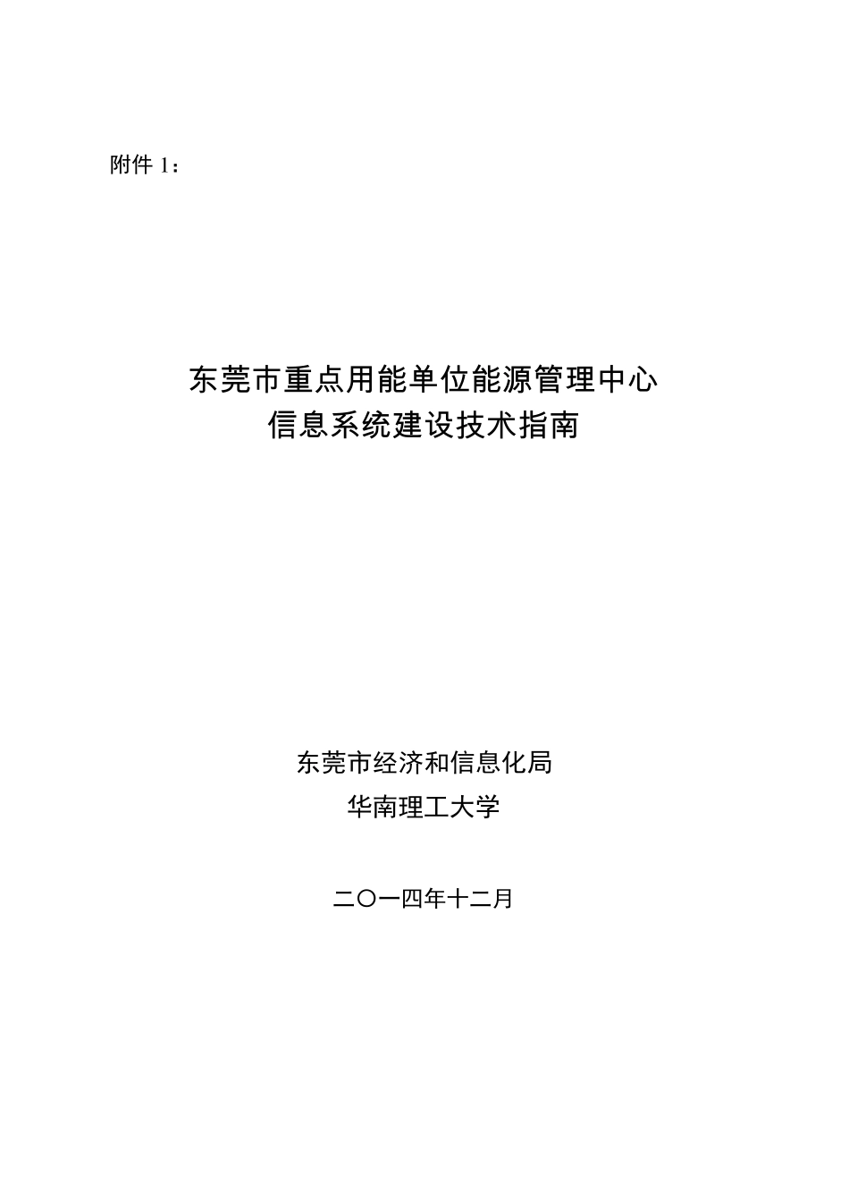 东莞市重点用能单位能源管理中心信息系统建设技术指南_第1页