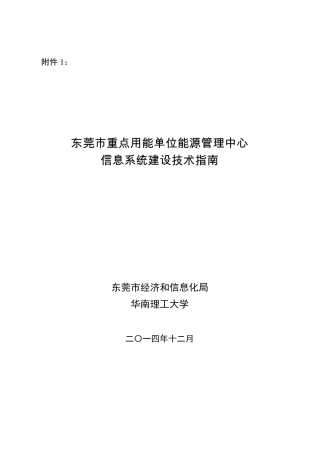 东莞市重点用能单位能源管理中心信息系统建设技术指南