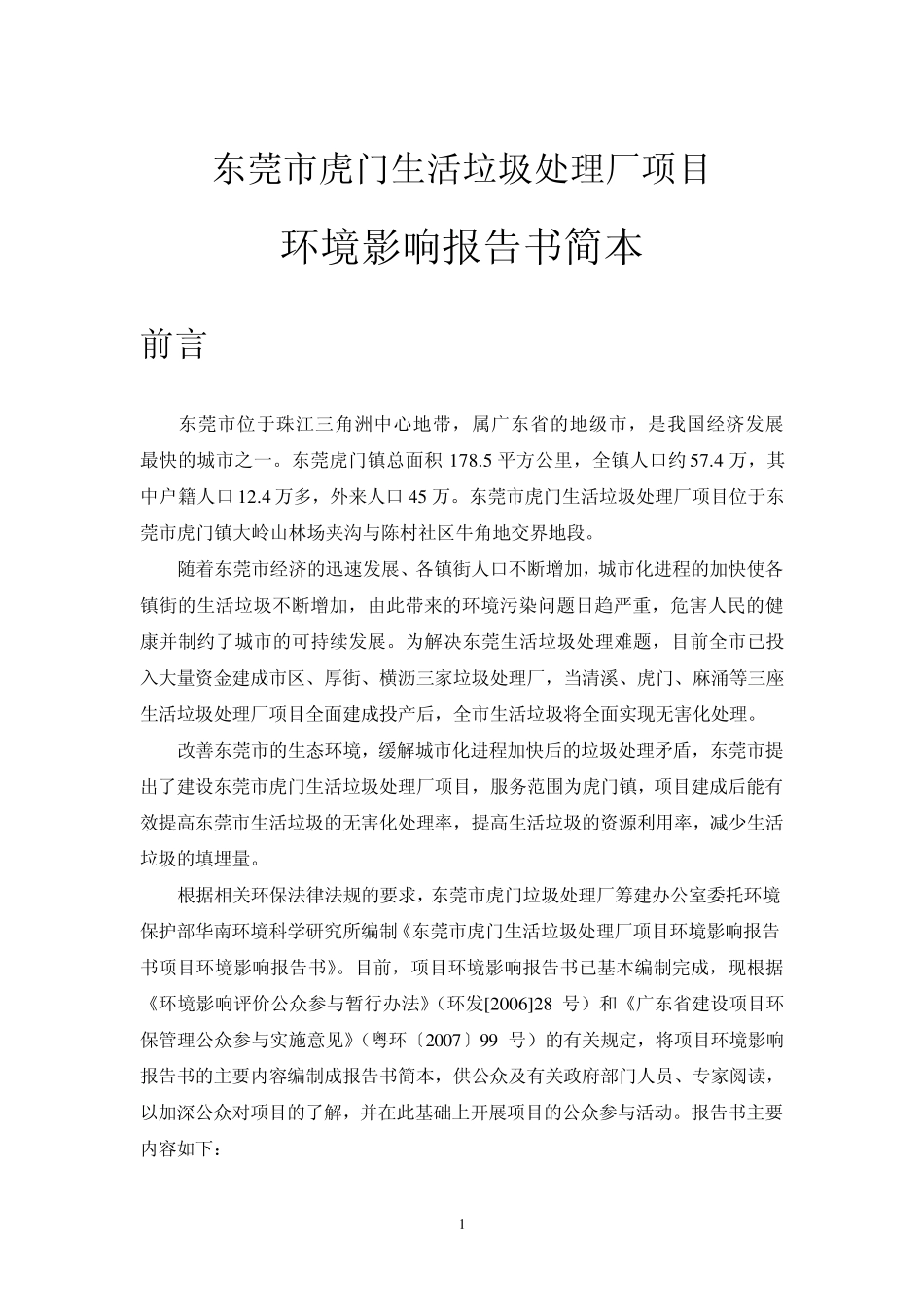 东莞市麻涌镇生活垃圾处理厂项目环境影响报告简本_第1页