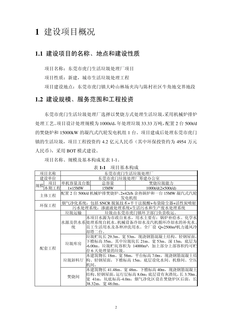 东莞市麻涌镇生活垃圾处理厂项目环境影响报告简本_第2页