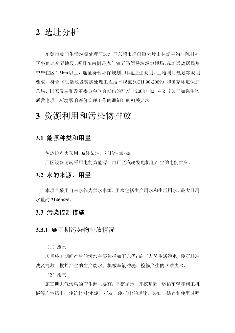 东莞市麻涌镇生活垃圾处理厂项目环境影响报告简本_第3页