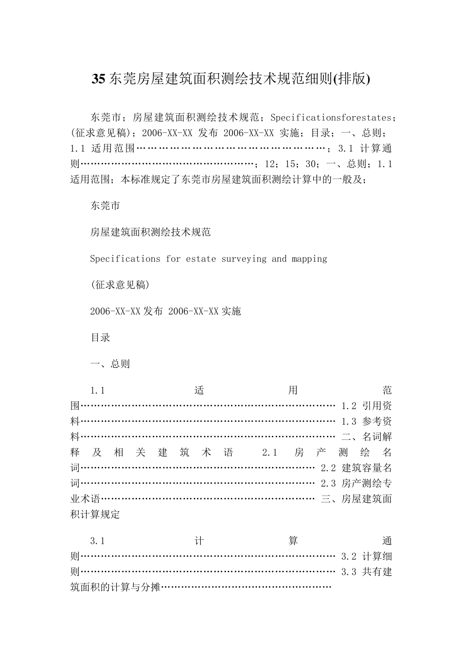 东莞房屋建筑面积测绘技术规范细则_第1页