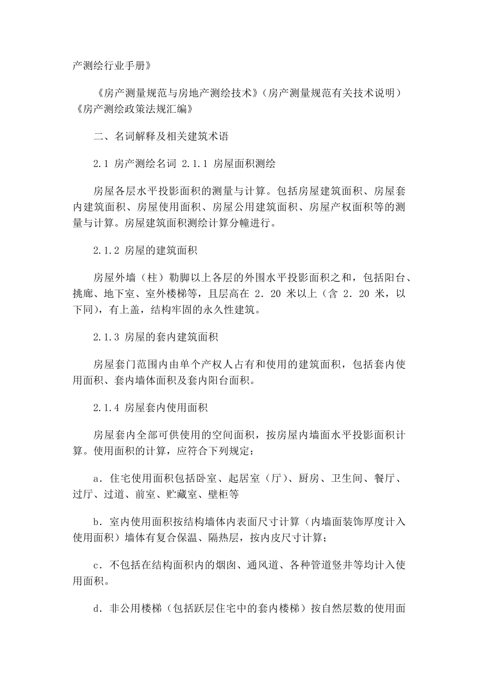 东莞房屋建筑面积测绘技术规范细则_第3页