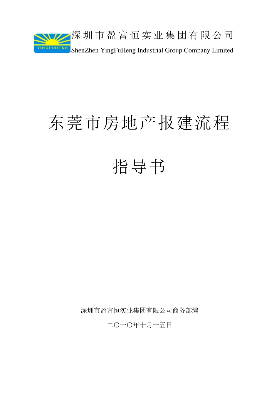 东莞房产报建程序_第1页