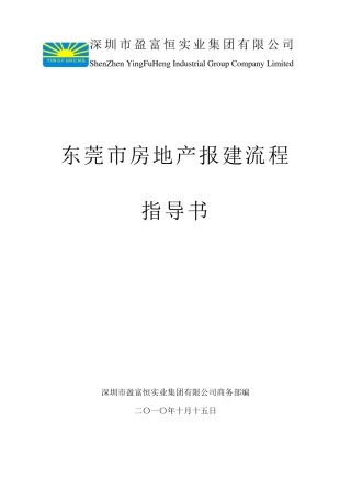 东莞房产报建程序
